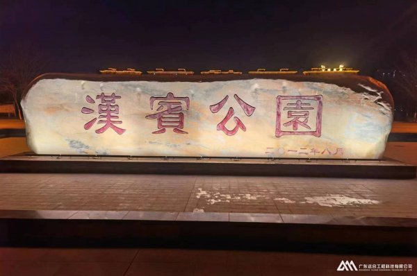 伊寧漢賓公園亮化工程